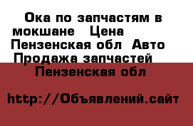 Ока по запчастям в мокшане › Цена ­ 1 000 - Пензенская обл. Авто » Продажа запчастей   . Пензенская обл.